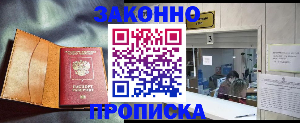 прописка законно в Яровом